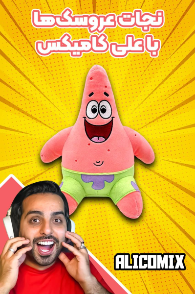 پوستر نجات عروسک‌ها با علی کامیکس