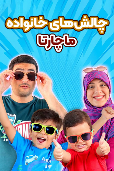 پوستر چالش‌های خانواده ماچارتا