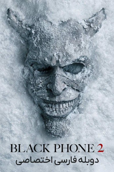 تلفن سیاه ۲