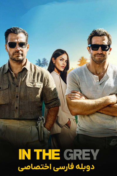 در منطقه خاکستری