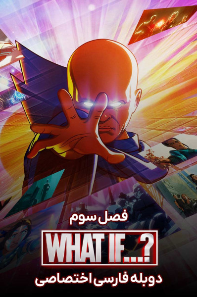 پوستر چه می شد اگر...؟