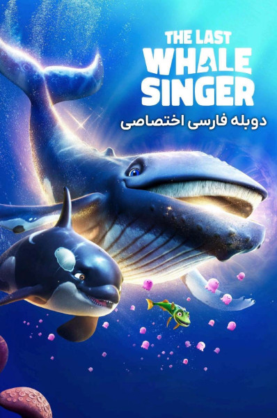 پوستر آخرین نهنگ آوازخوان