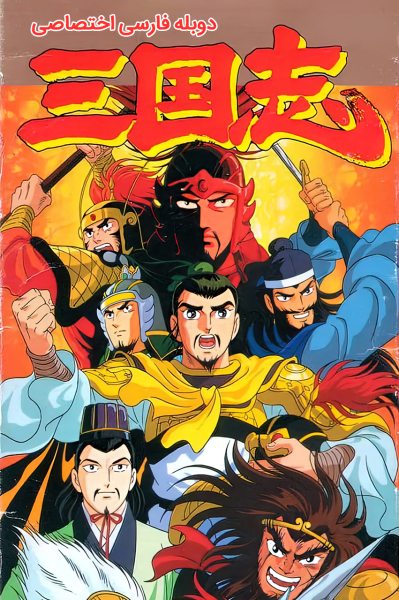 افسانه سه برادر