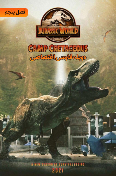دنیای ژوراسیک: اردوگاه کرتاسه