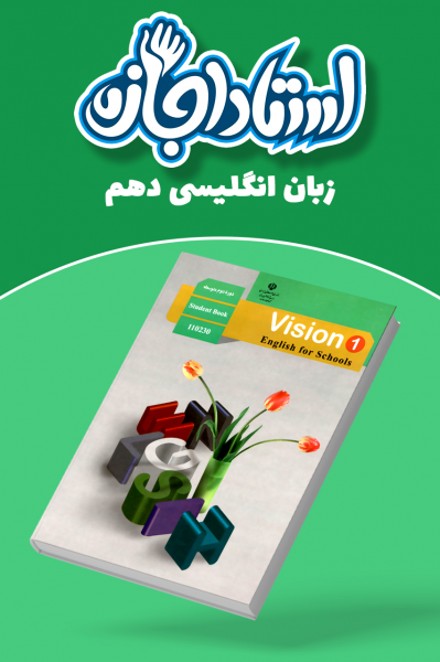 زبان انگلیسی دهم - استاد اجازه