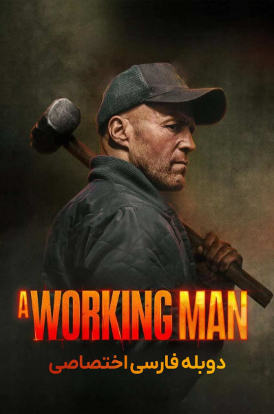 مرد کارگر