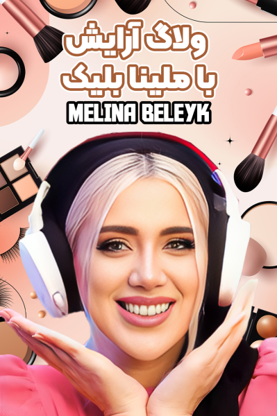 ولاگ‌ آرایش با ملینا بلیک
