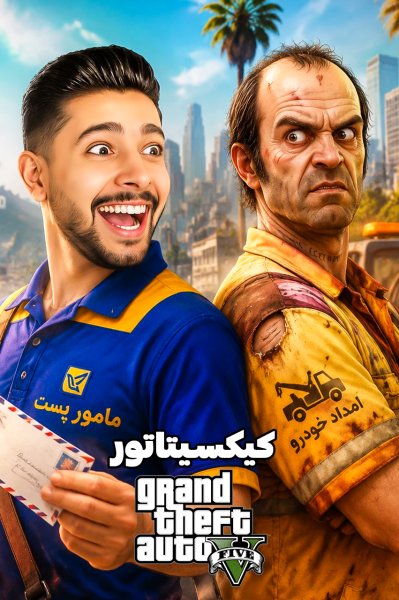 استریم جی‌تی‌ای ۵: شغل‌های واقعی - کیکسیتاتور