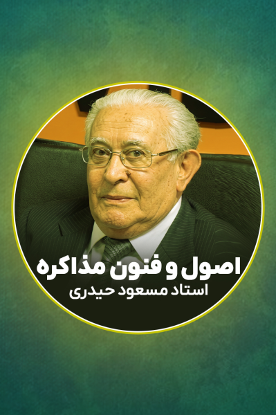 اصول و فنون مذاکره