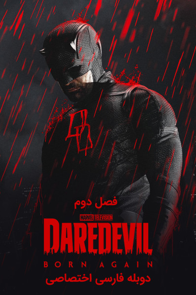 پوستر دردویل: تولد دوباره