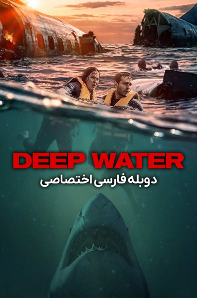 آب های عمیق