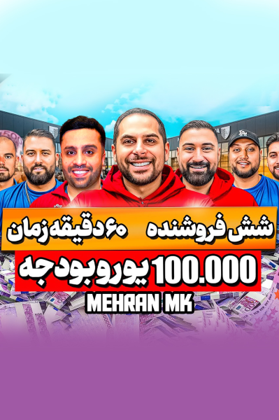 پوستر چالش ۶۰  دقیقه زمان و ۱۰۰ هزار یورو بودجه با امید - مهران‌ ام‌کی