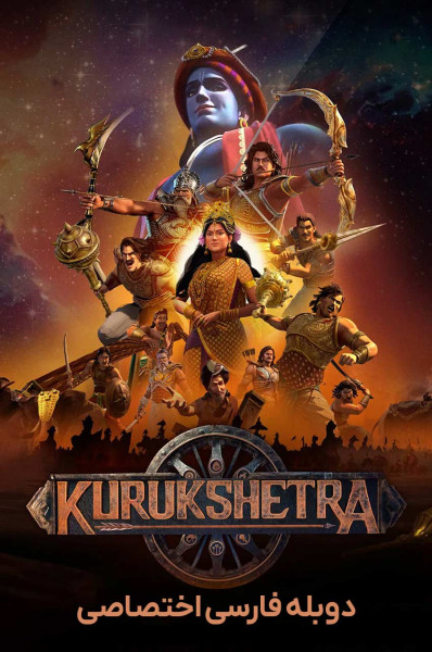 پوستر جنگ افسانه ها