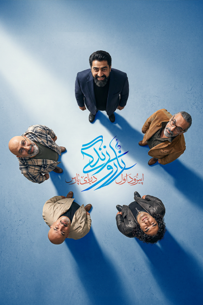زار و زندگی