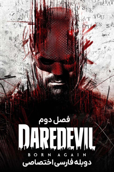 پوستر دردویل: تولد دوباره