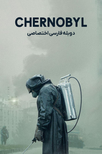 پوستر چرنوبیل