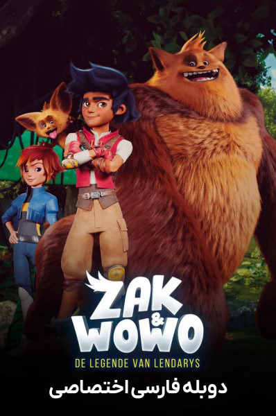 پوستر زک و ووو: افسانه ی لنداری ها