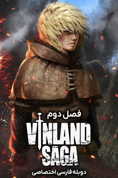 پوستر حماسه وینلند