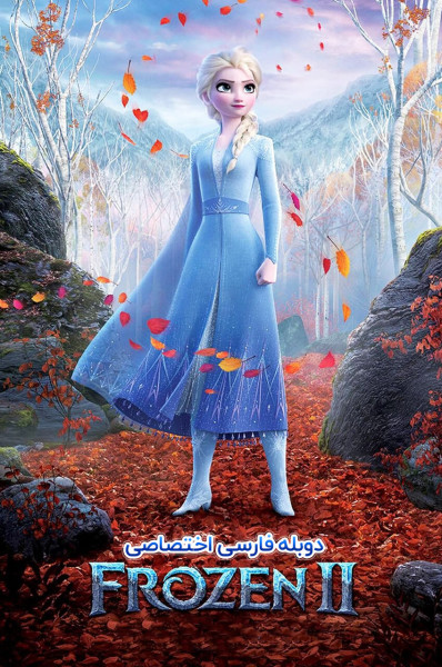 پوستر یخ‌ زده ۲