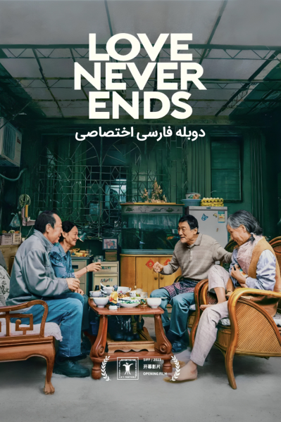 عشق هرگز به پایان نمی‌رسد