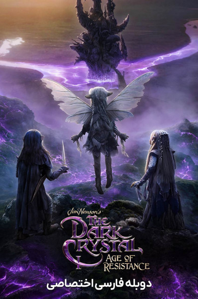 بلور سیاه: عصر مقاومت