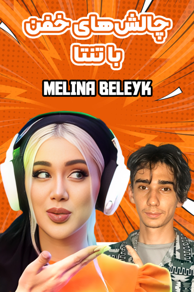 چالش‌های خفن با تنتا - ملینا مقدم