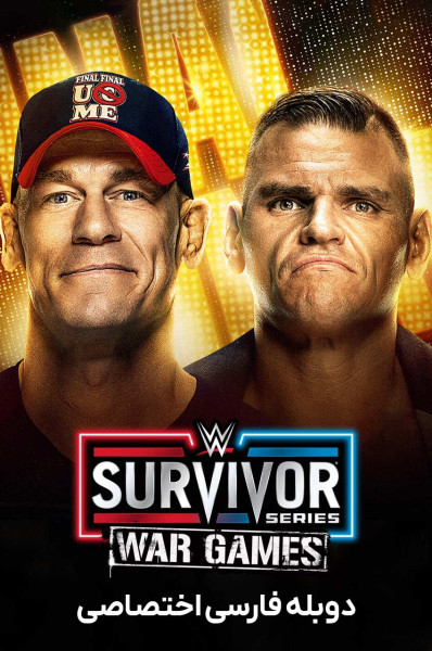 بازی ‌های جنگی سری سروایور خداحافظی جان سینا ۲۰۲۵