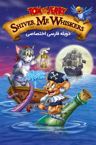 پوستر تام و جری: جویندگان گنج