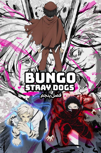 سگ های ولگرد بانگو