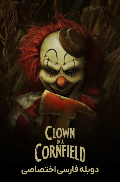 دلقک در مزرعه ذرت