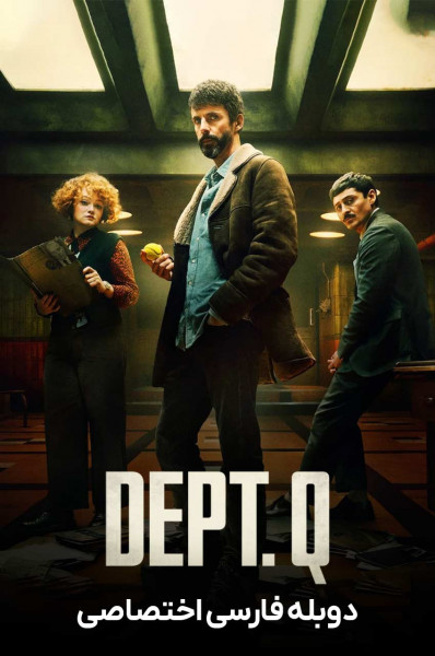 دپارتمان کیو