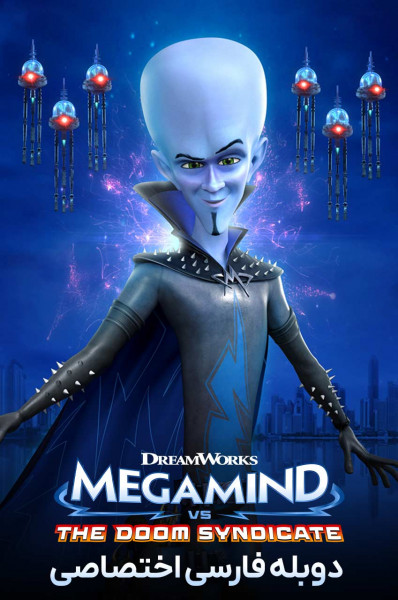 مگامایند در برابر اتحادیه نابودی