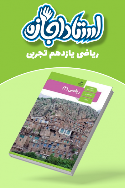 ریاضی یازدهم تجربی - استاد اجازه