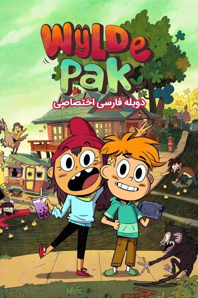 پوستر وایلد پاک