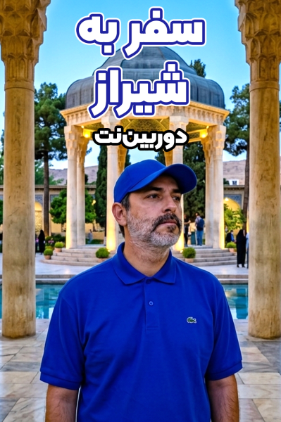 پوستر سفر به شیراز - دوربین‌نت