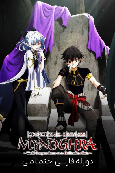 پوستر آورنده ی آخرالزمان مینگرا: فتح جهان با تمدن ویرانی آغاز می‌ شود