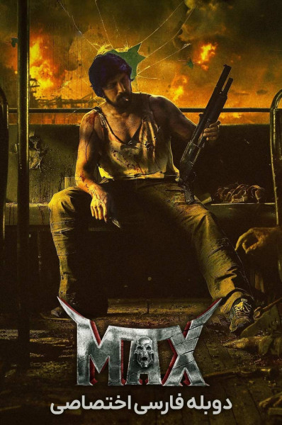 پوستر مکس