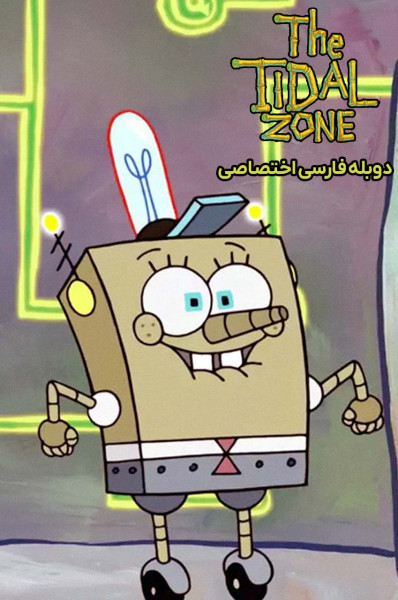 باب اسفنجی: منطقه جزر و مدی
