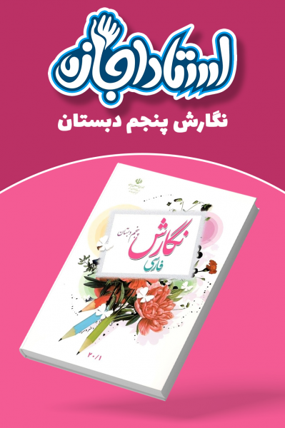 نگارش فارسی پنجم دبستان - استاد اجازه
