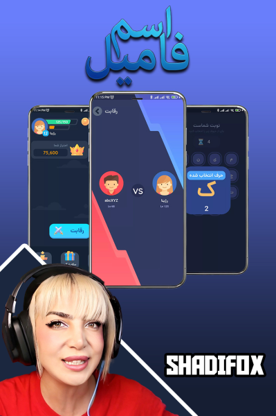 استریم اسم فامیل - شادی فاکس