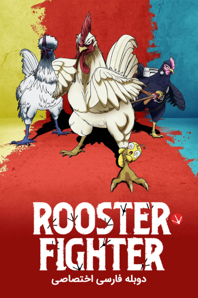 پوستر خروس جنگی