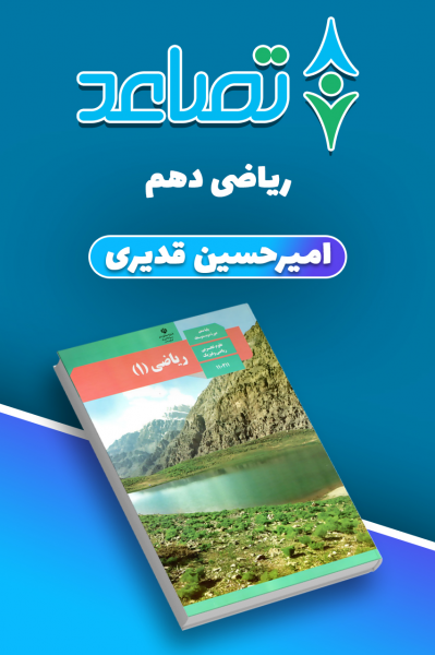 حل تمرین ریاضی دهم - امیرحسین قدیری