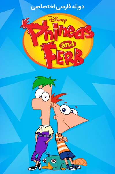 پوستر فینیس و فرب