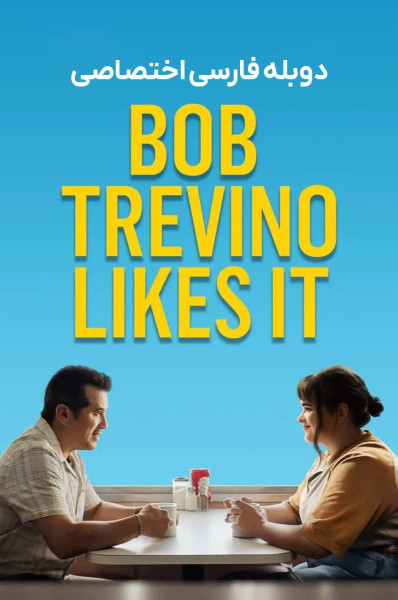 دوست داشتنی های باب تراوینو