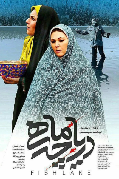 دریاچه ماهی