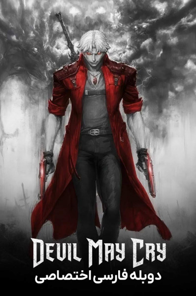 پوستر شیطان هم می‌ گرید