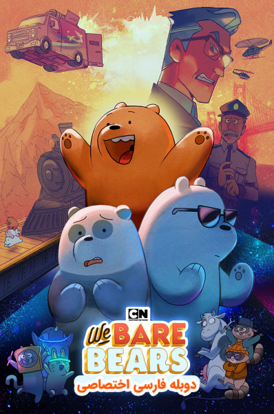 پوستر خرس‌ های کله فندقی