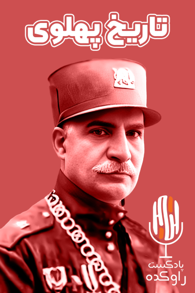 تاریخ پهلوی - پادکست راوکده