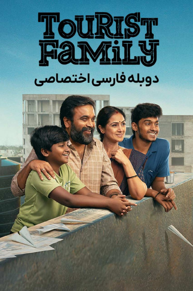پوستر خانواده گردشگر
