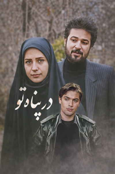 پوستر در پناه تو